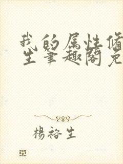 我的属性修行人生笔趣阁免费阅读