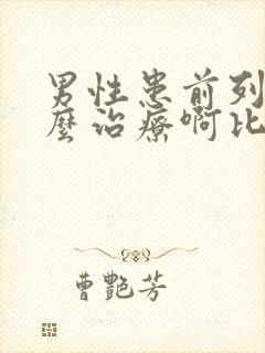 男性患前列腺怎么治疗啊比较好