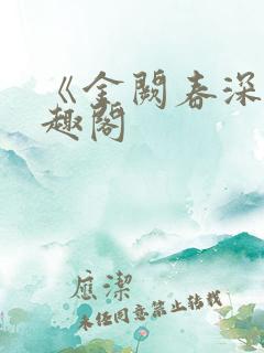 《金阙春深》笔趣阁