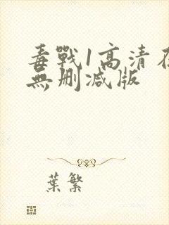 毒战1高清在线无删减版