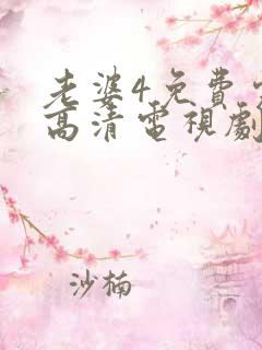 老婆4免费完整高清电视剧在线观看