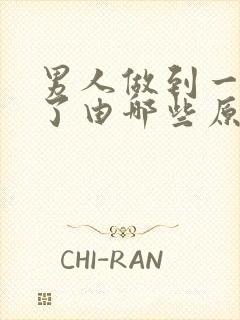 男人做到一半软了由哪些原因引起