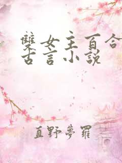 双女主百合文的古言小说