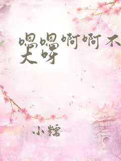 嗯嗯啊啊不要好大呀