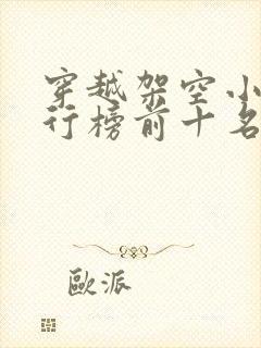 穿越架空小说排行榜前十名完结篇