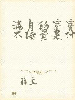 满月的宝宝晚上不睡觉是什么原因