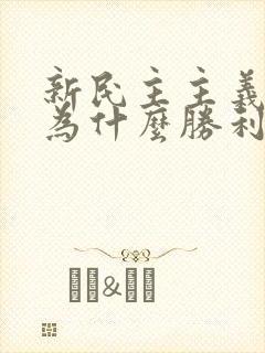 新民主主义革命为什么胜利