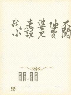 我老婆他不是人小说免费阅读