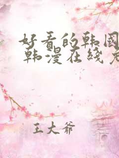 好看的韩国漫画 韩漫在线免费看