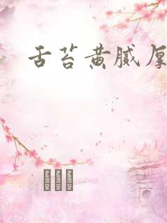 舌苔黄腻厚口臭