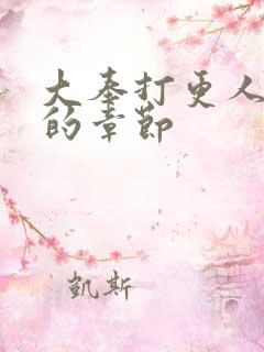 大奉打更人刺帝的章节