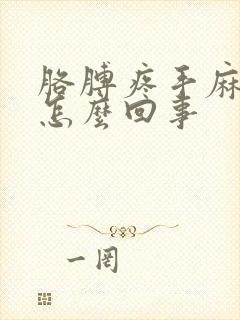 胳膊疼手麻胀疼怎么回事