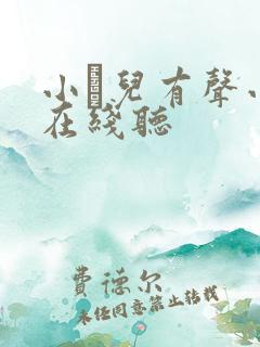 小苮儿有声小说在线听