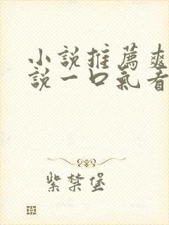 小说推荐爽文小说一口气看完末世