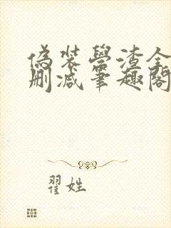 伪装学渣全文无删减笔趣阁