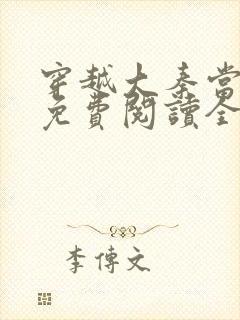 穿越大秦当暴君免费阅读全文