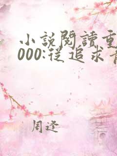 小说阅读重生2000:从追求青涩校花同桌开始