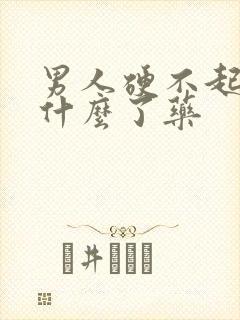 男人硬不起来吃什么了药