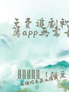 免费追剧软件推荐app无需看广告