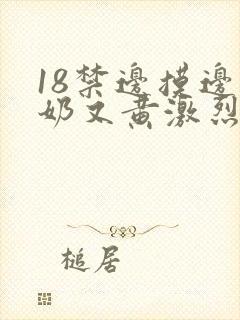 18禁边摸边吃奶又黄激烈网站