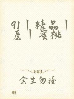 91丨精品丨国产丨蜜桃