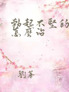 勃起不坚的男人怎么治