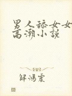 男人舔女女人b高潮小说