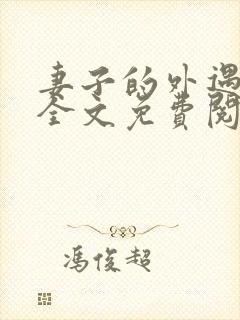 妻子的外遇小说全文免费阅读