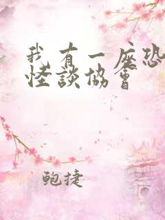 我有一座恐怖屋怪谈协会