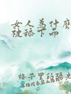 女人为什么喜欢被舔下面