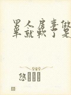 男人房事做到一半就软了是怎么回事