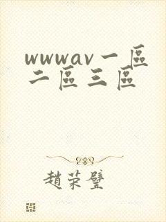 wwwav一区二区三区