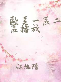 欧美一区二区三区播放