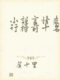 小说言情爽文排行榜前十名