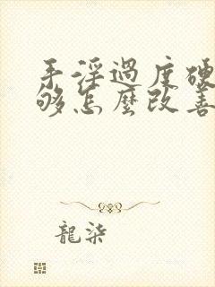 手淫过度硬度不够怎么改善