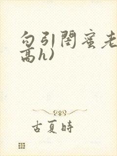 勾引闺蜜老公(高h)