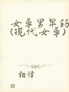 女尊男卑的世界(现代女尊) 小说