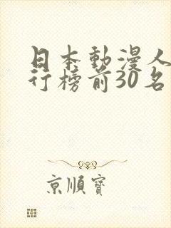 日本动漫人气排行榜前30名