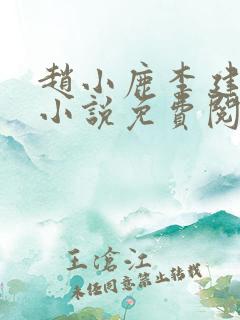 赵小鹿李建民的小说免费阅读无弹窗