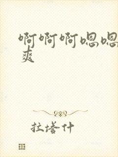 啊啊啊嗯嗯嗯好爽