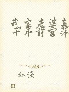 我家老婆来自一千年前宫萍