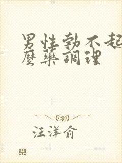 男性勃不起吃什么药调理