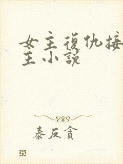 女主复仇接近男主小说