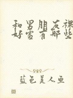 和男朋友裸睡的好处有哪些