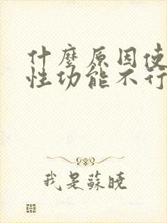 什么原因使男人性功能不行