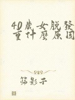 40岁女脱发严重什么原因