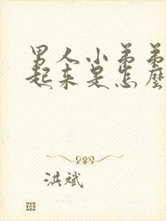 男人小弟弟勃不起来是怎么回事