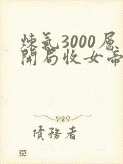 炼气3000层开局收女帝为徒txt全文下载