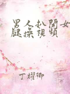 男人扒开女人的腿操视频