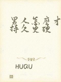 男人怎么才能更持久更硬